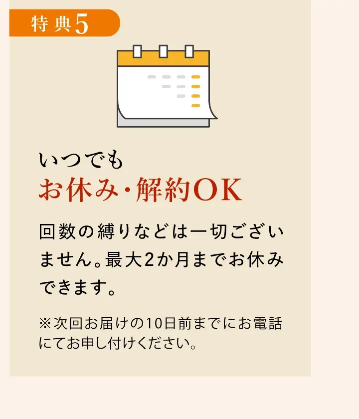 特典5：いつでもお休み・解約OK