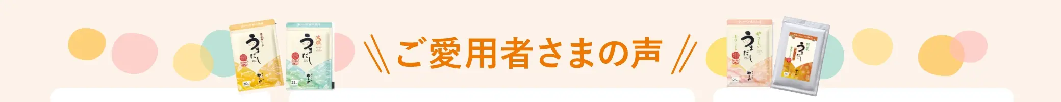 ご愛用者さまの声