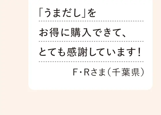「うまだし」をお得に購入できて、とても感謝しています！