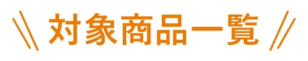 対象商品一覧