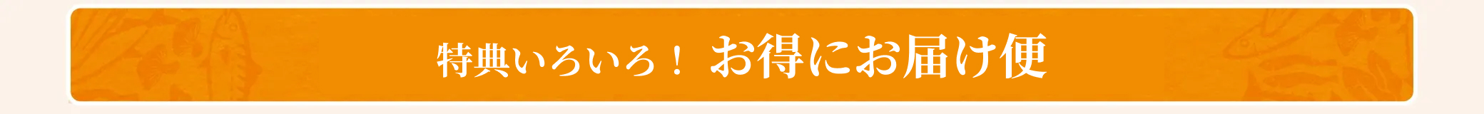 特典いろいろ！選べるお得にお届け便