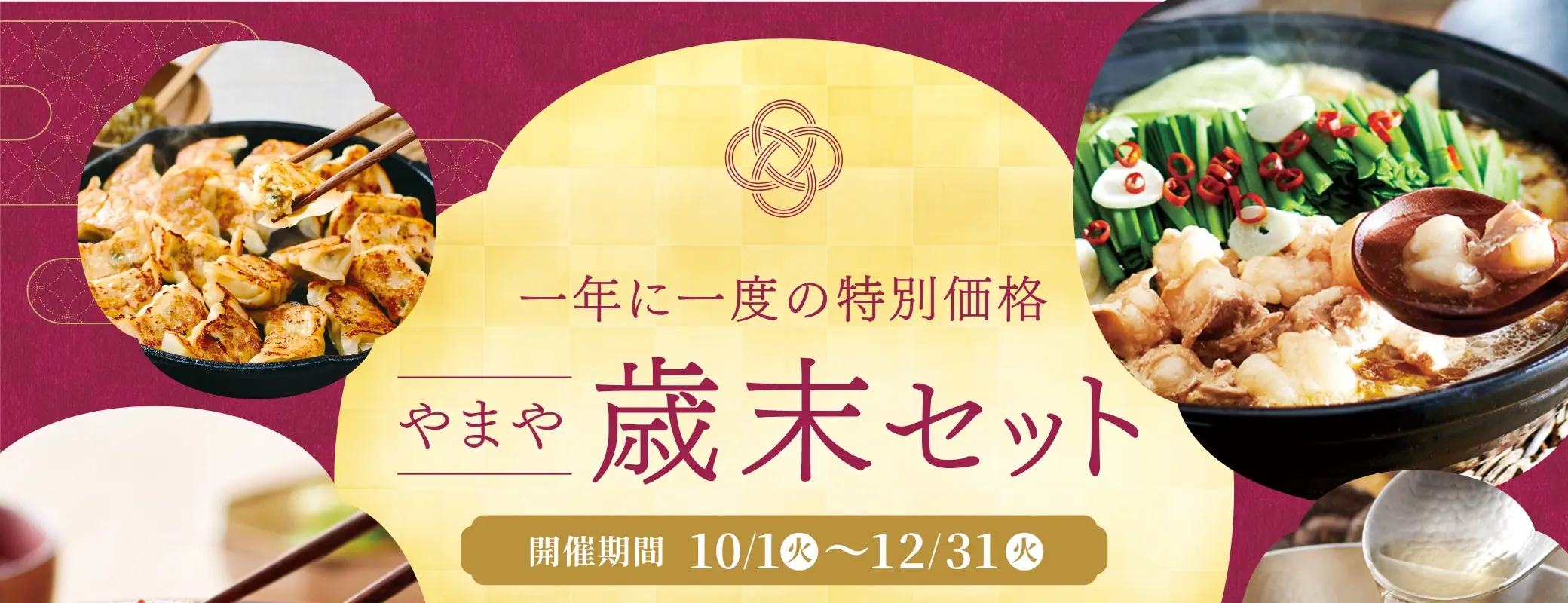 1年に1度の特別価格 やまや歳末セット／開催期間：2024/10/1(火)~12/31(火)