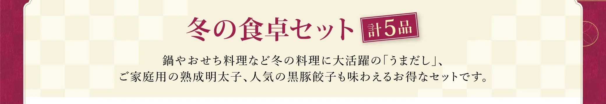 冬の食卓セット(計5品)