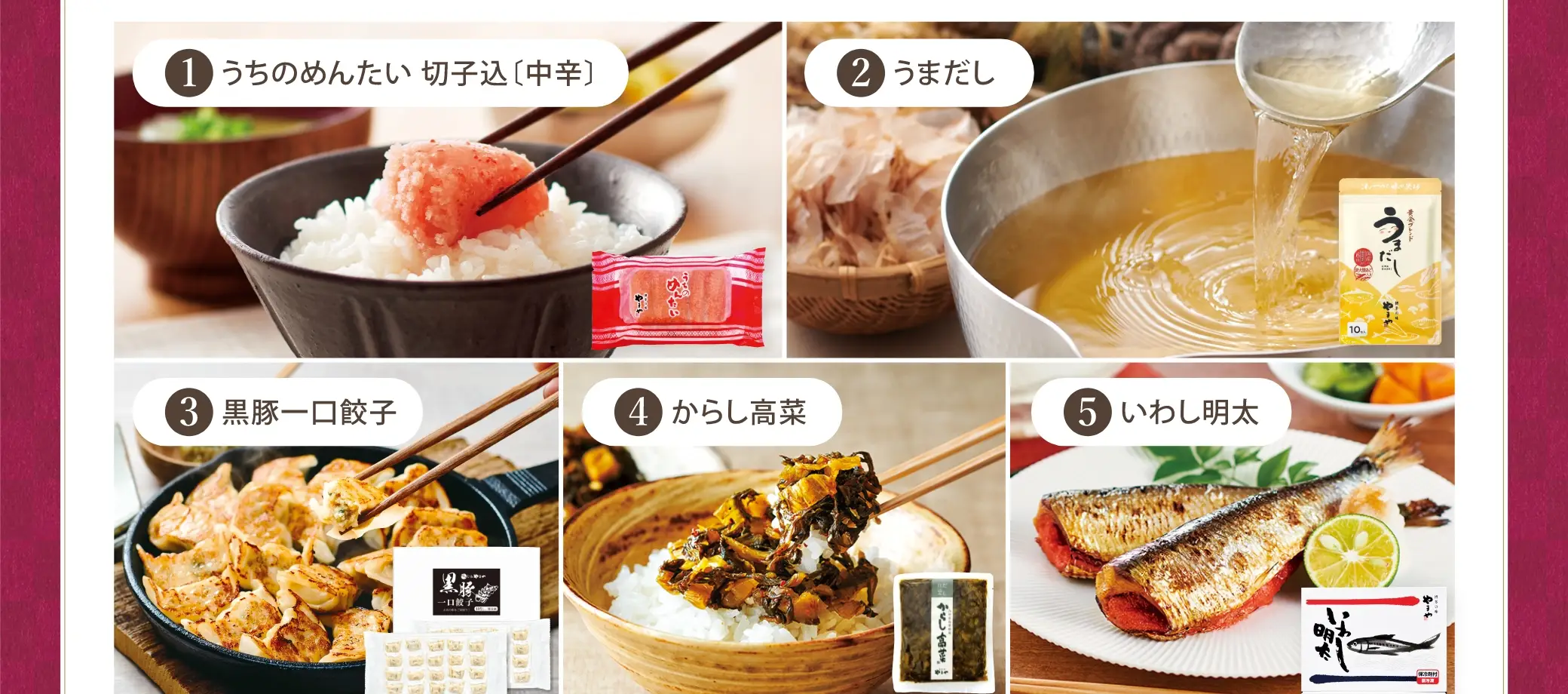 ①うちのめんたい 切子込(中辛)②うまだし③黒豚一口餃子④からし高菜⑤いわし明太