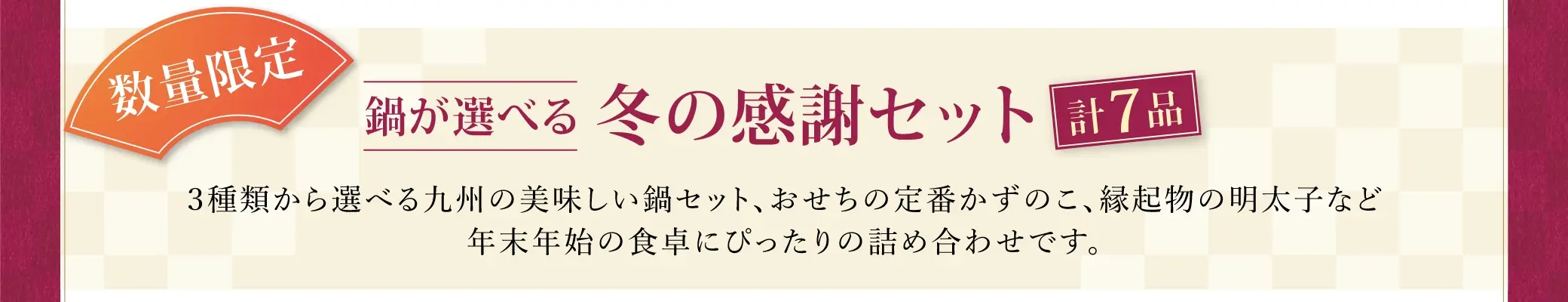 鍋が選べる冬の感謝セット(計7品)