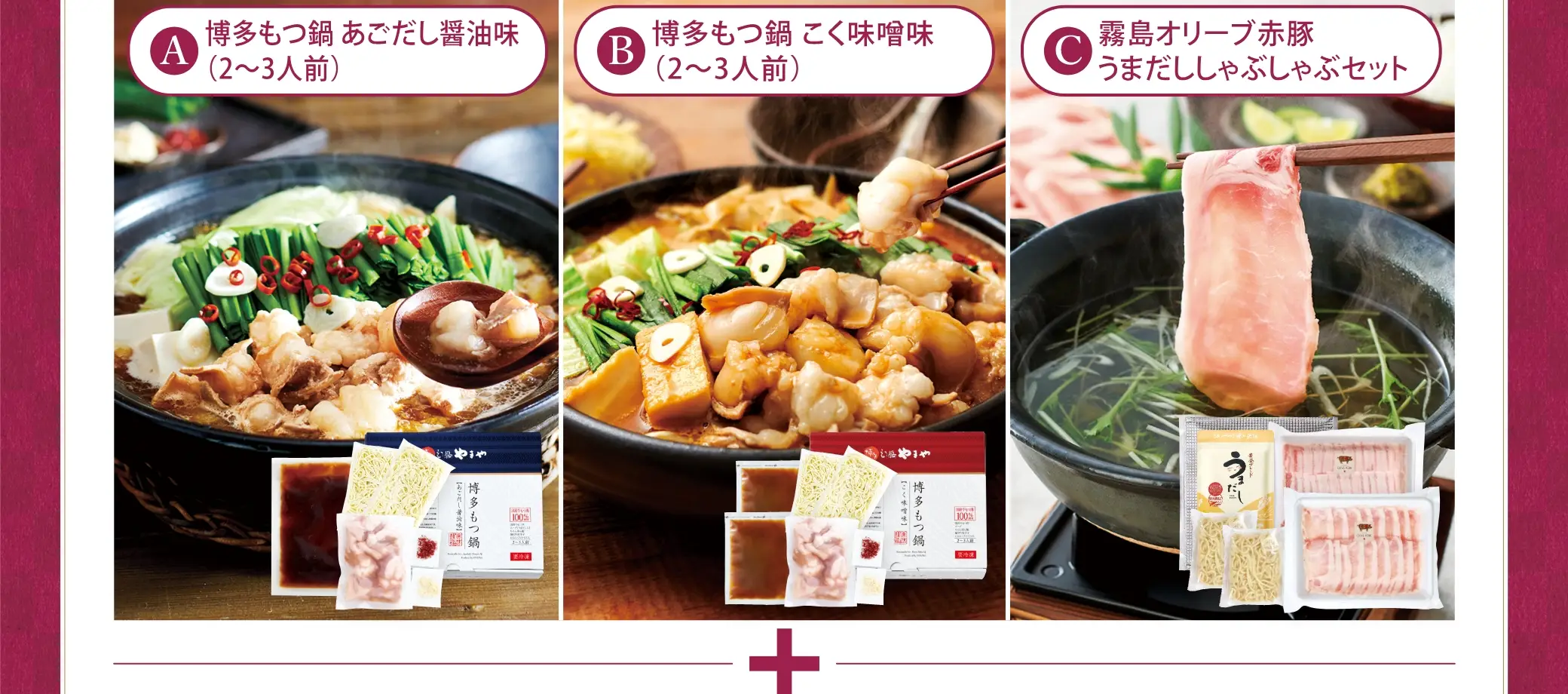 (A)博多もつ鍋 あごだし醤油味(2~3人前)(B)博多もつ鍋 ごく味噌味(2~3人前)(C)霧島オリーブ赤豚 うまだししゃぶしゃぶセット