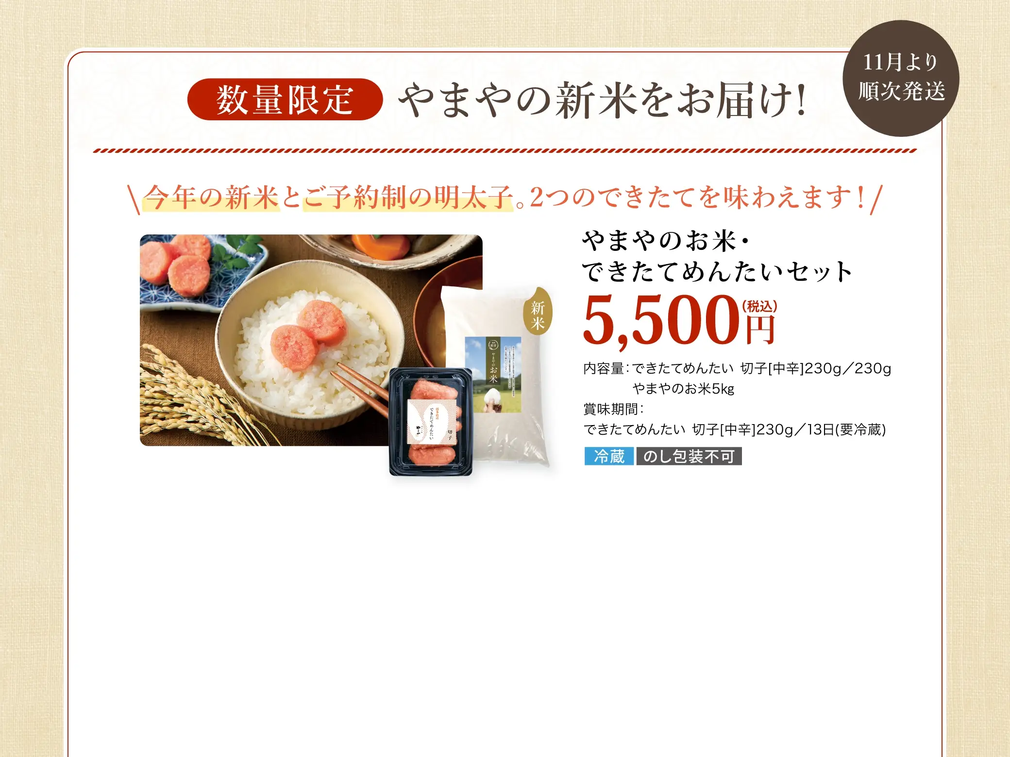 数量限定！今年の新米とご予約制の明太子。2つのできたてを味わえます！／やまやのお米・できたてめんたいセット 5,500円(税込)