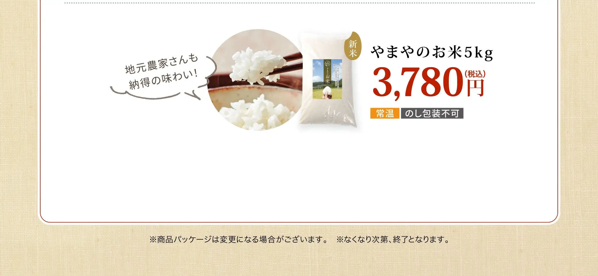 やまやのお米5kg 3,780円(税込)