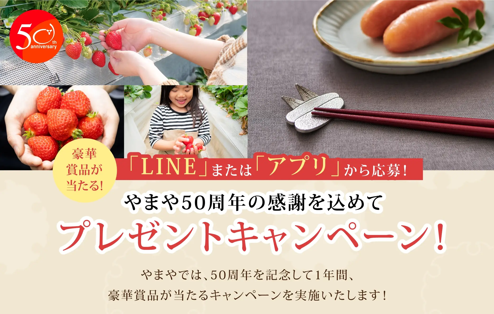 豪華賞品が当たる！LINEまたはアプリから応募！やまや50周年の感謝を込めてプレゼントキャンペーン！：やまやでは、50周年を記念して1年間、豪華賞品が当たるキャンペーンを実施したします！