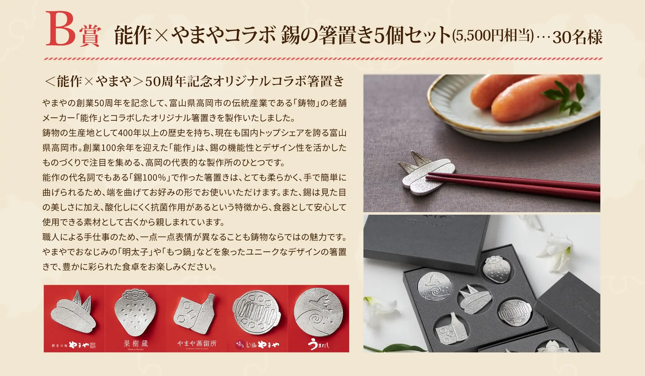 Ｂ賞：能作×やまやコラボ 錫の箸置き5個セット(5,500円相当) 30名様