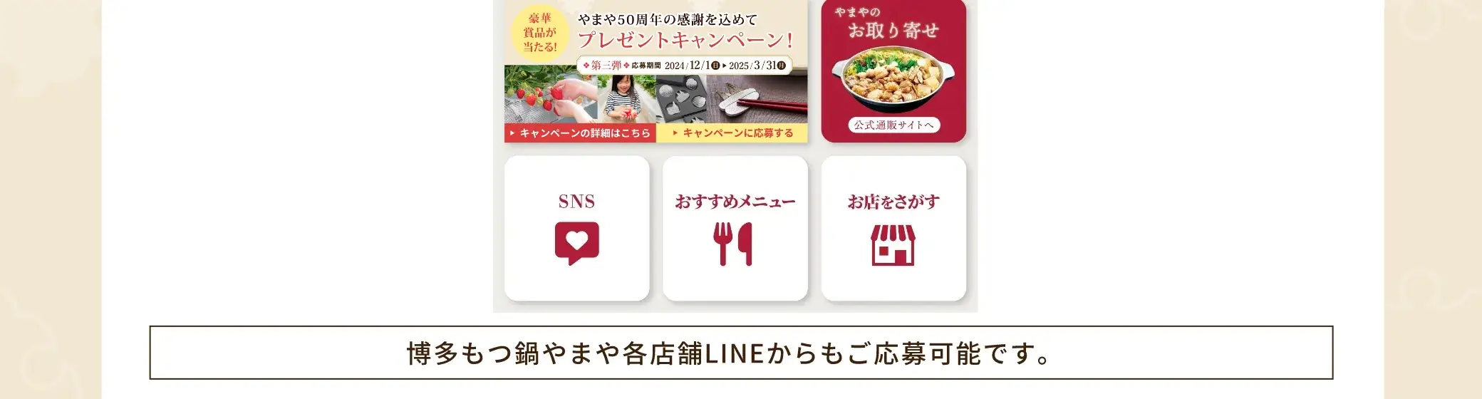 博多もつ鍋やまや公式LINEトーク画面内のメニューから応募できます！