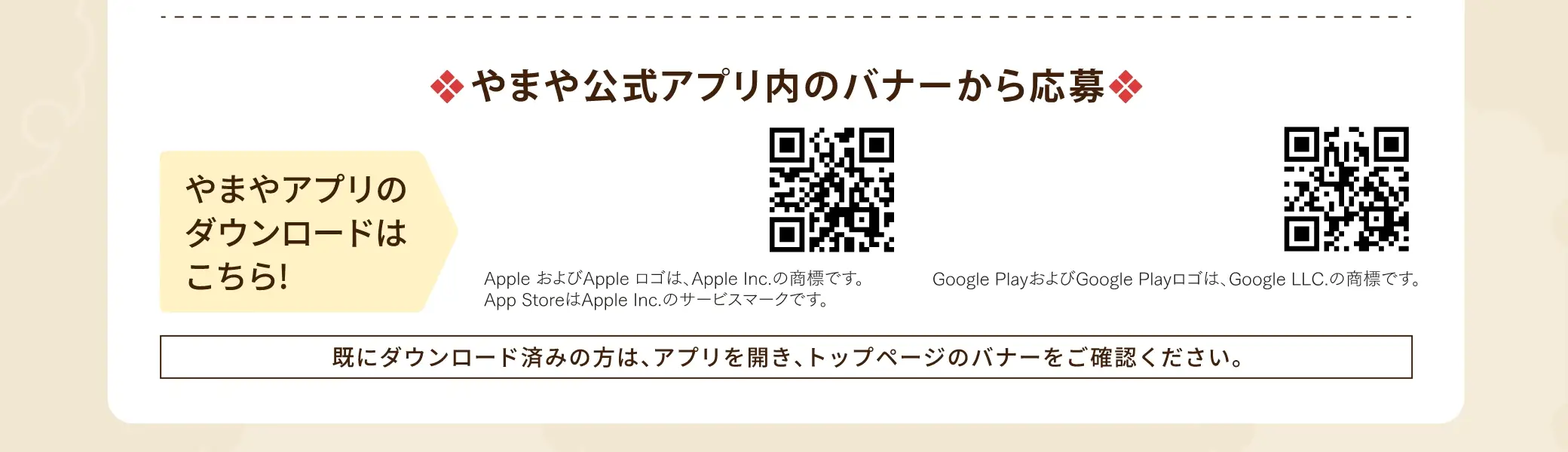 やまや公式アプリ内のバナーからも応募できます。