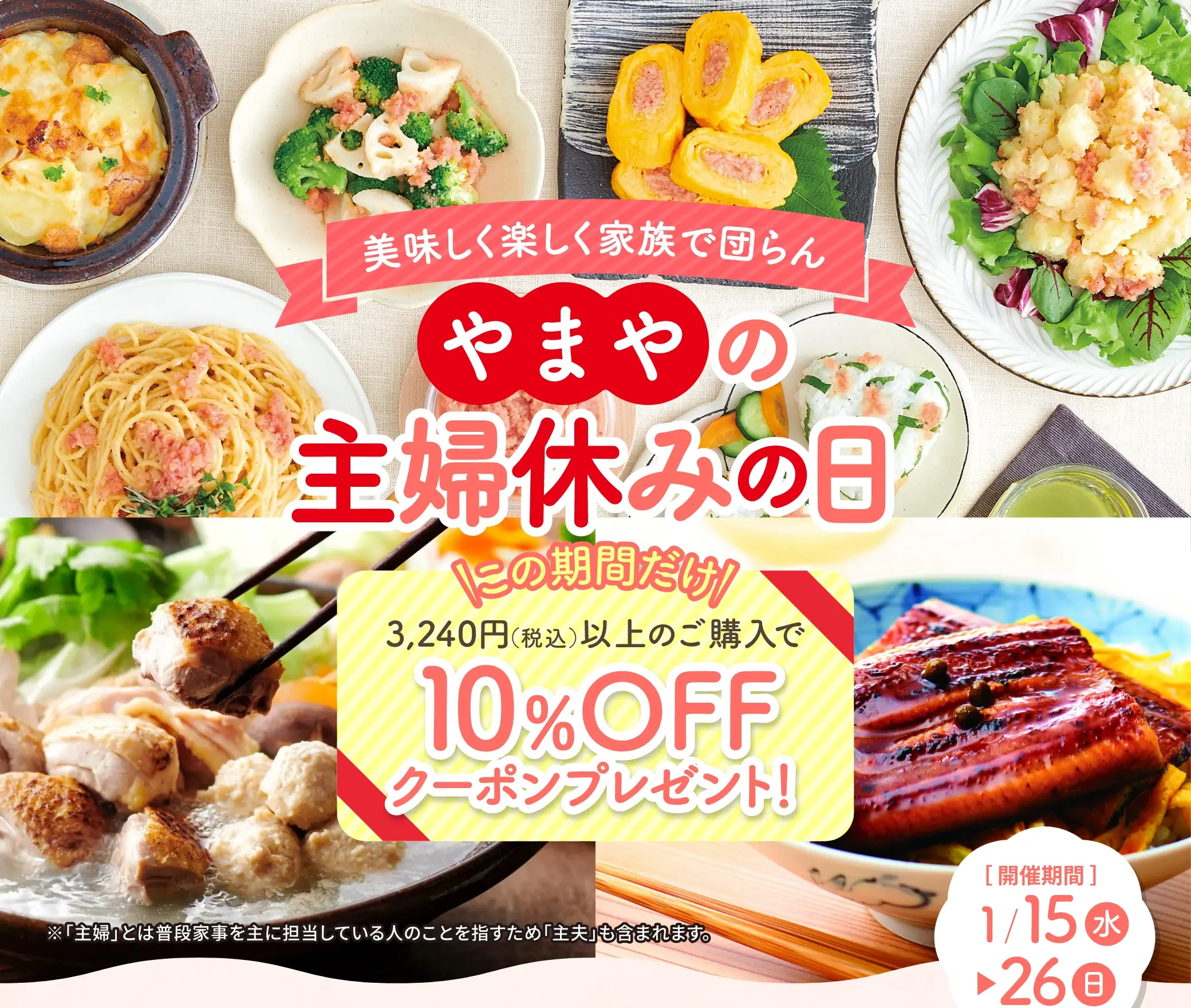 やまやの主婦休みの日 開催期間：2025/1/15(水)~1/26(日)【10%OFFクーポンプレゼント】