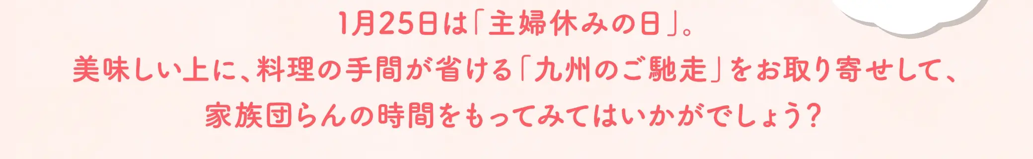 1月25日(土)は、主婦休みの日。