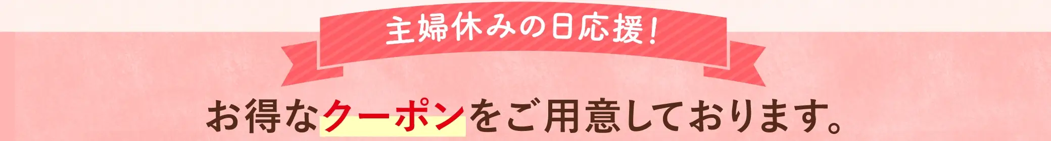 主婦休みの日を応援！特別な日に贈る「特典」をご用意しました