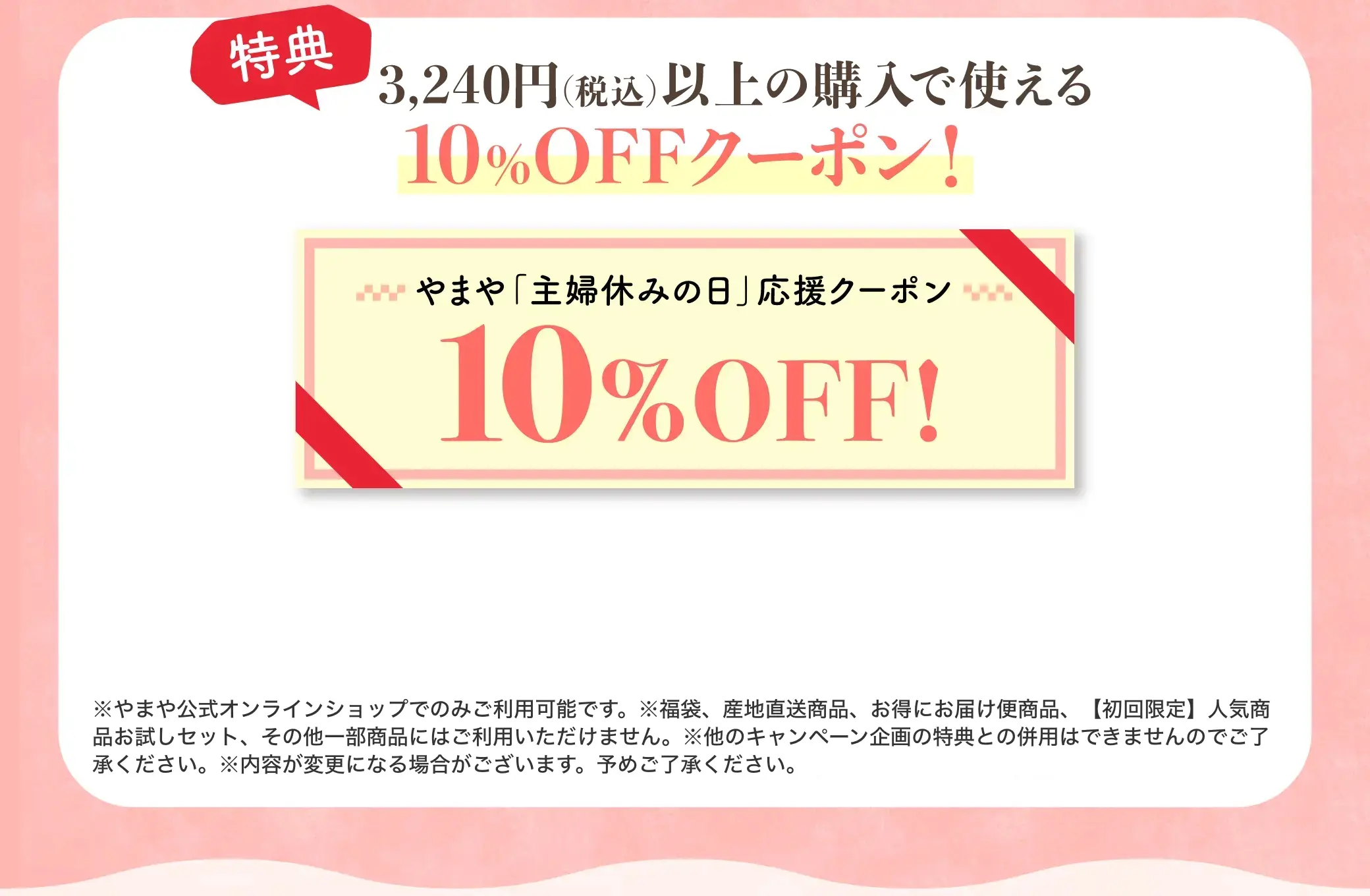 【特典】3,240円(税込)以上の購入で使える10%OFFクーポンプレゼント！