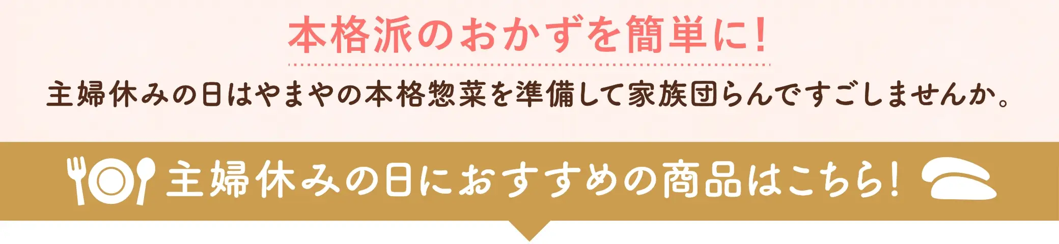 本格派のおかずを簡単に！主婦休みの日におすすめの商品はこちら！