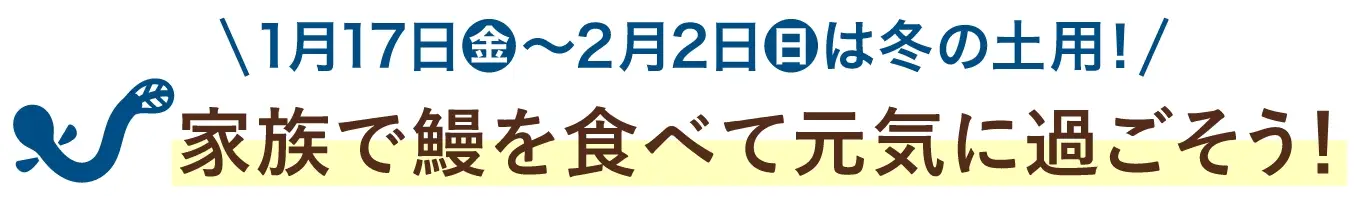 家族で鰻を食べて元気に過ごそう！