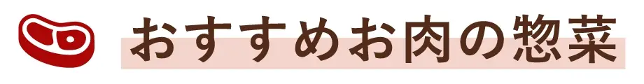 おすすめお肉の惣菜