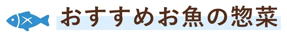 おすすめお魚の惣菜
