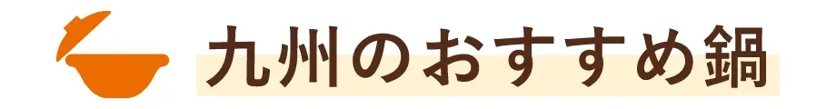 九州のおすすめ鍋