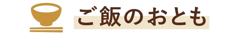 ご飯のおとも