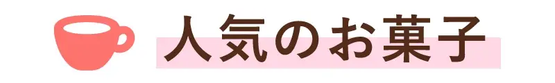 人気のお菓子