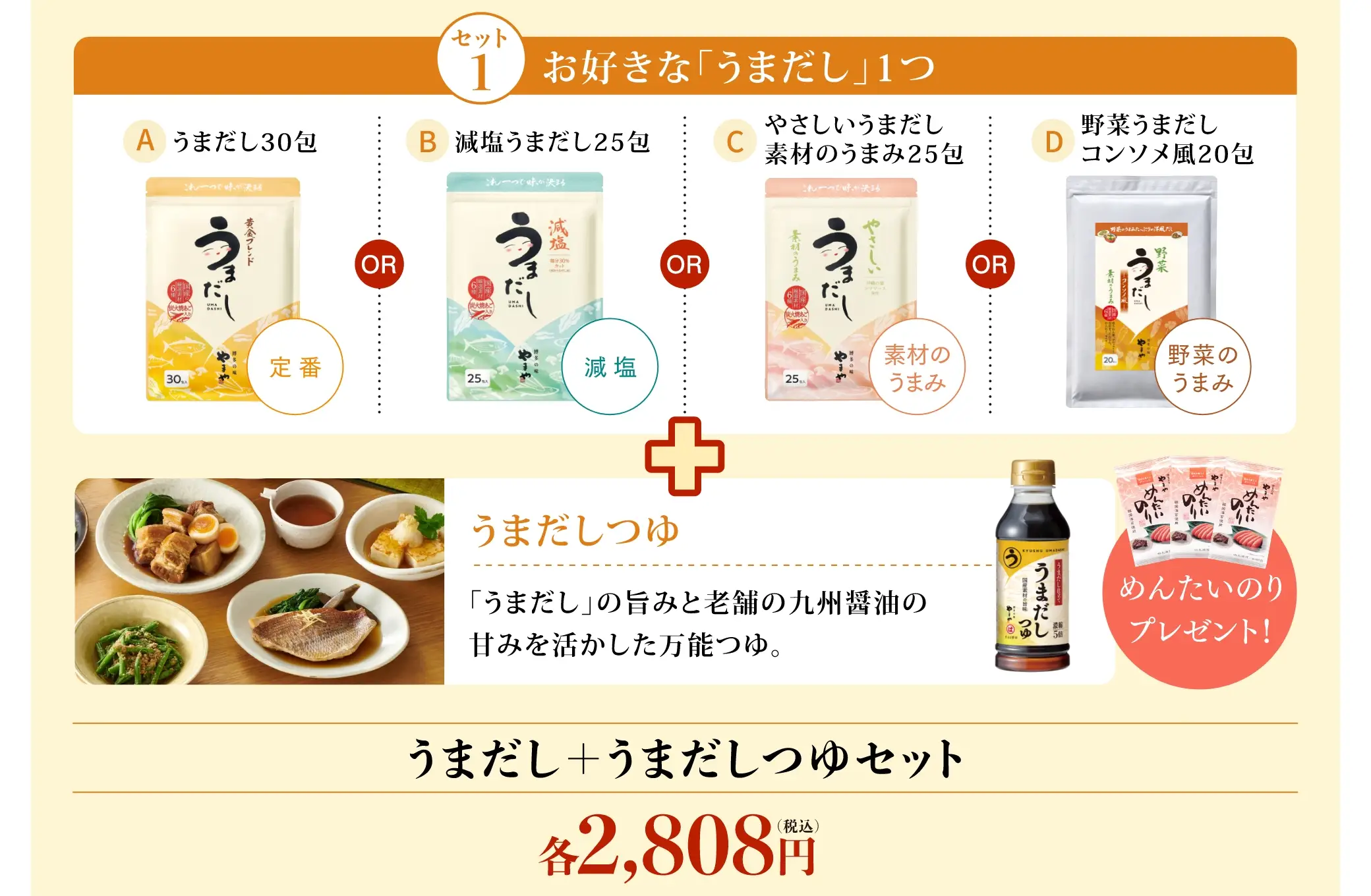 ＜セット1＞◎うまだし＋うまだしつゆセット：2,808円(税込)※うまだしは、「うまだし30包」「減塩うまだし25包」「やさしいうまだし素材のうまみ25包」「野菜うまだしコンソメ風20包」の中から1つをお選びください。