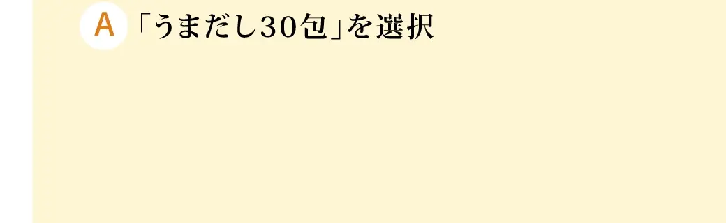 「うまだし30包」を選択