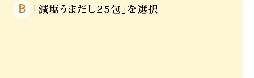 「減塩うまだし25包」を選択