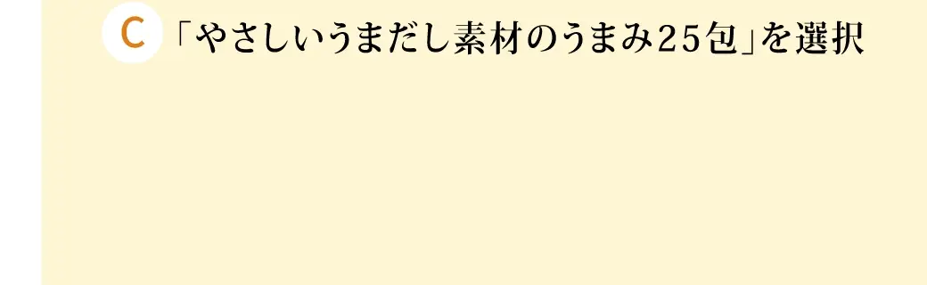 「やさしいうまだし素材のうまみ25包」を選択