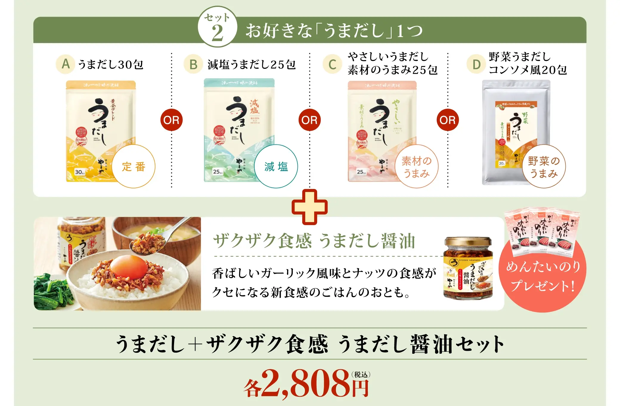 ＜セット2＞◎うまだし＋ザクザク食感 うまだし醤油セット：2,808円(税込)※うまだしは、「うまだし30包」「減塩うまだし25包」「やさしいうまだし素材のうまみ25包」「野菜うまだしコンソメ風20包」の中から1つをお選びください。