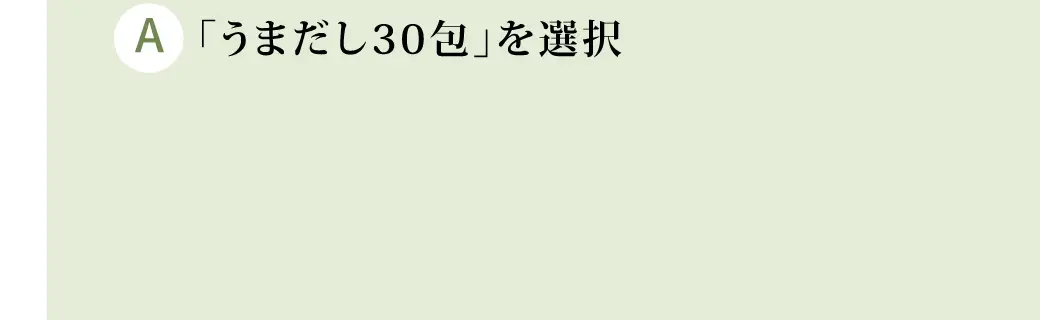 「うまだし30包」を選択