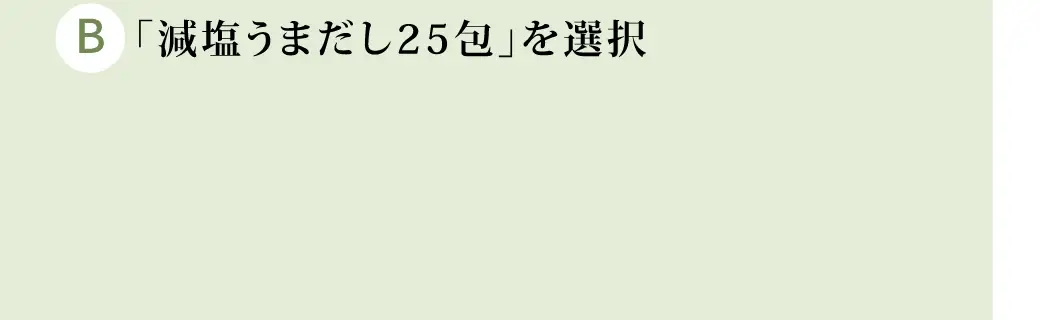 「減塩うまだし25包」を選択