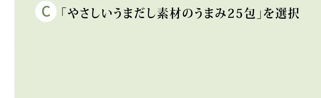 「やさしいうまだし素材のうまみ25包」を選択