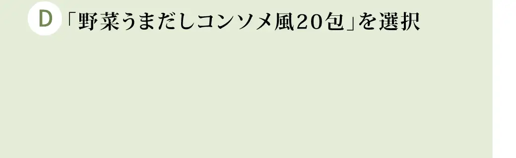 「野菜うまだしコンソメ風20包」を選択