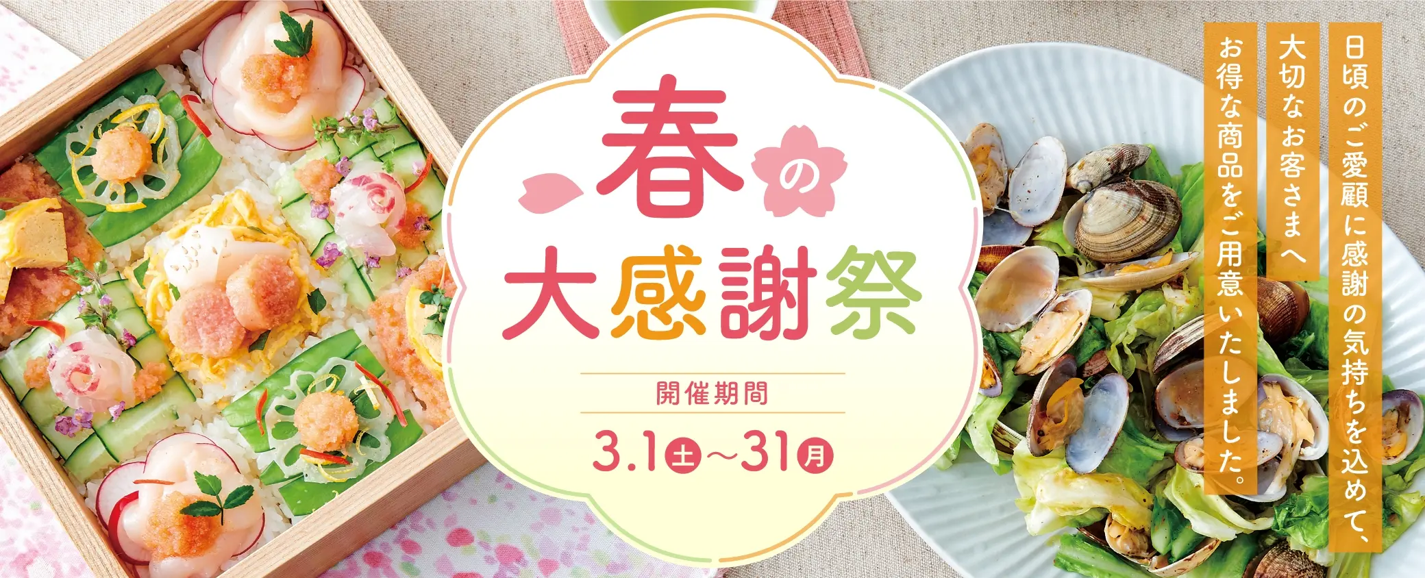 春の大感謝祭 開催期間：2025年3月1日(土)~3月31日(月)