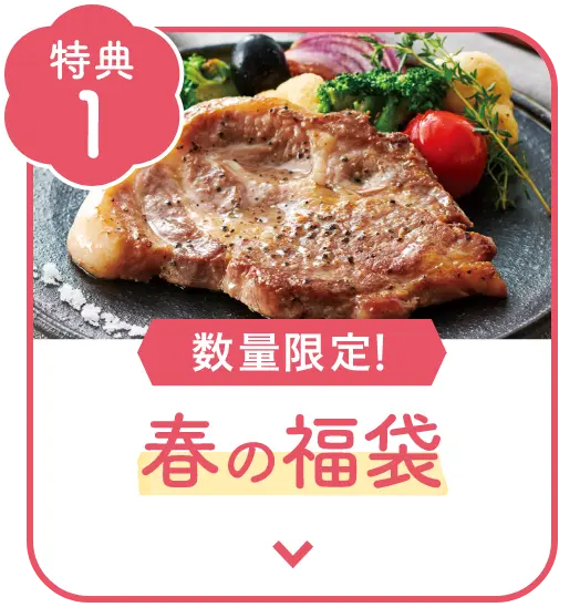 数量限定！春の福袋