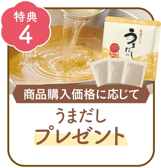 商品購入価格に応じて「うまだし」プレゼント