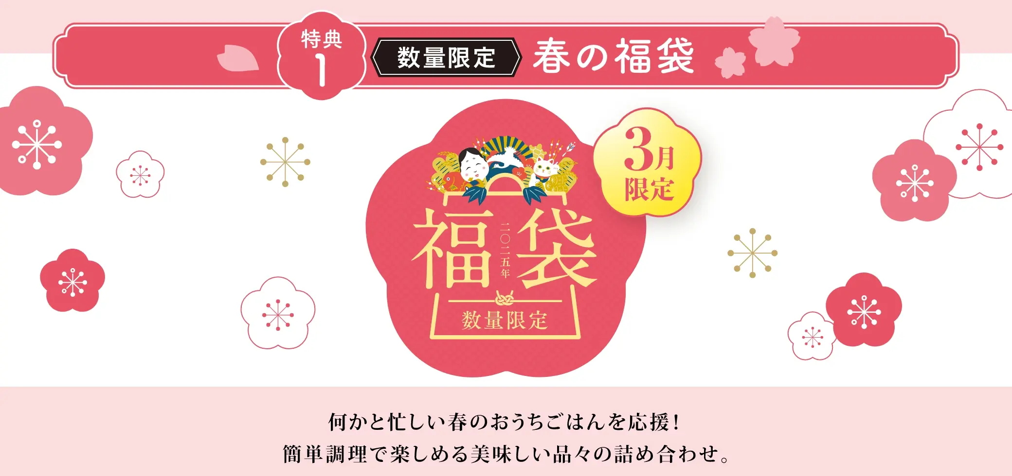 【特典1】数量限定 春の福袋