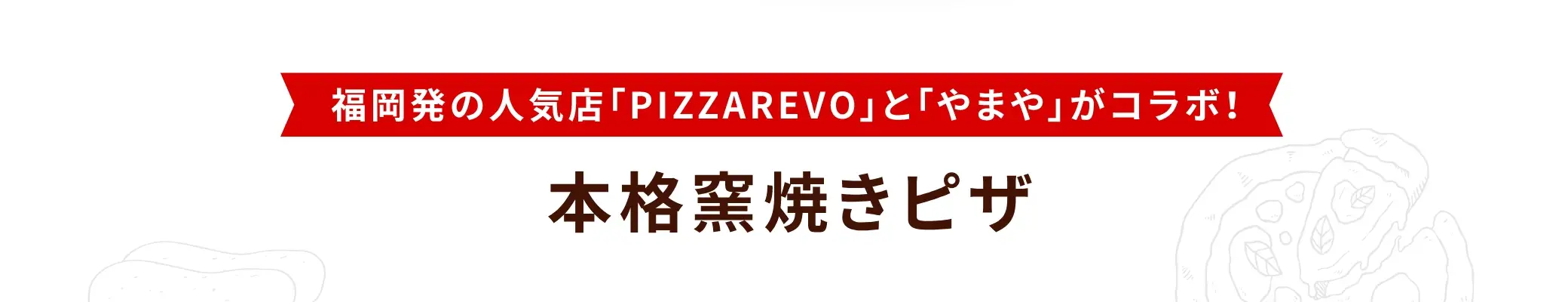 やまやの「辛子明太子」と「からし高菜」が味わえるこだわりのオリジナルピザが完成！
