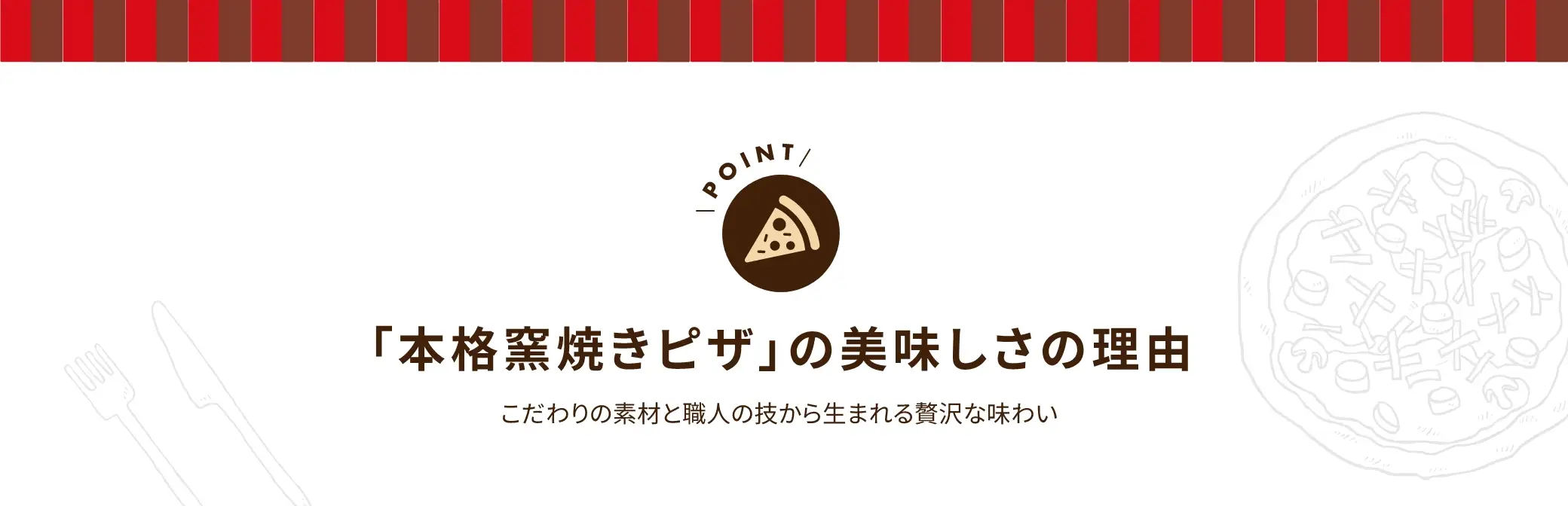 「本格窯焼きピザ」の美味しさの理由