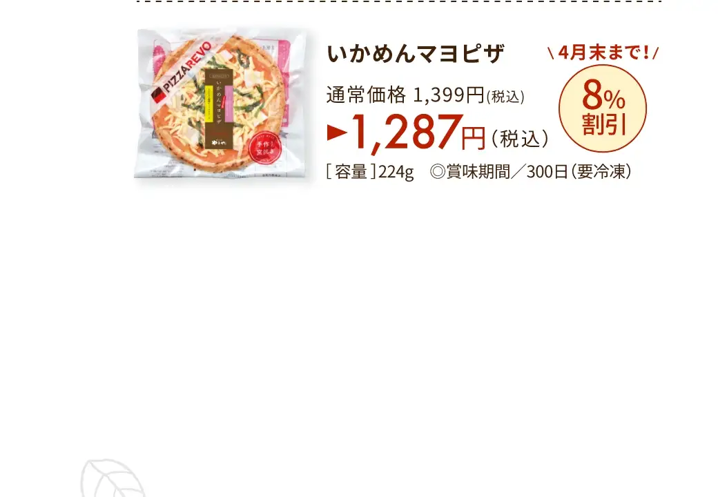 いかめんマヨピザ 通常価格1,399円(税込)が4月末まで8%OFFの1,287円(税込)