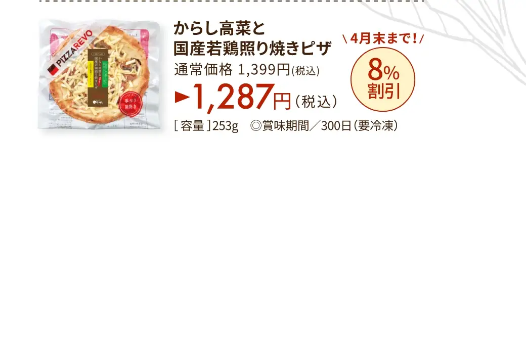 からし高菜と国産若鶏照り焼きピザ 通常価格1,399円(税込)が4月末まで8%OFFの1,287円(税込)
