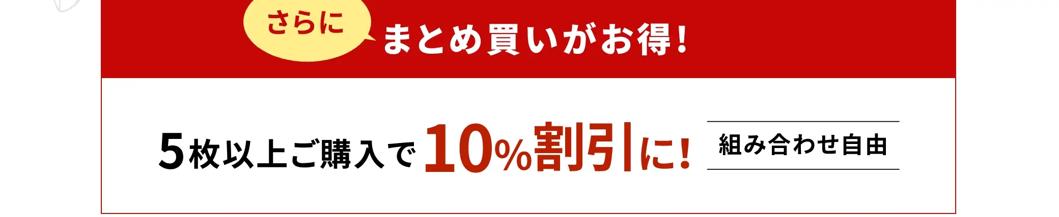さらにまとめ買いがお得！5枚以上ご購入で10%割引に！組合せは自由です！