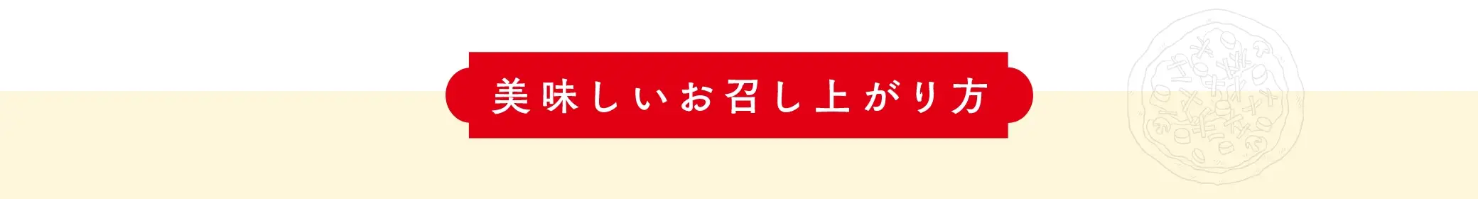 美味しいお召し上がり方