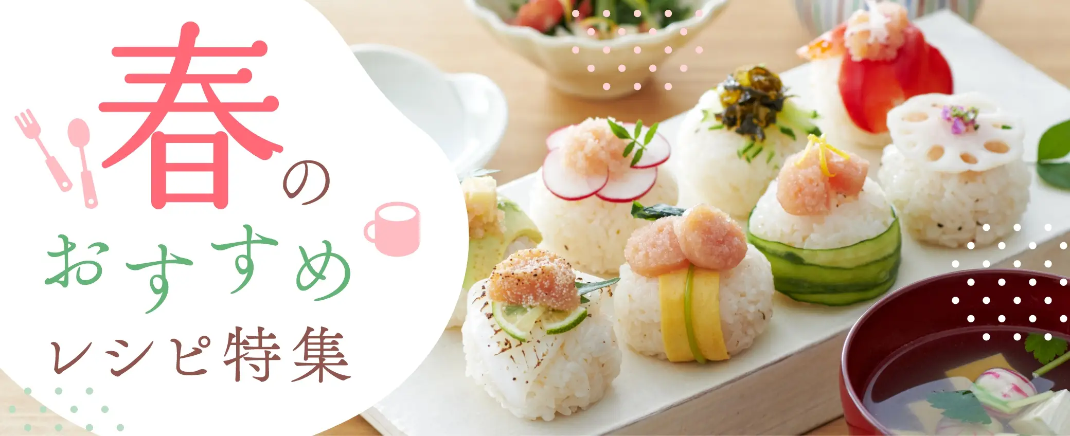 春のおすすめレシピ特集