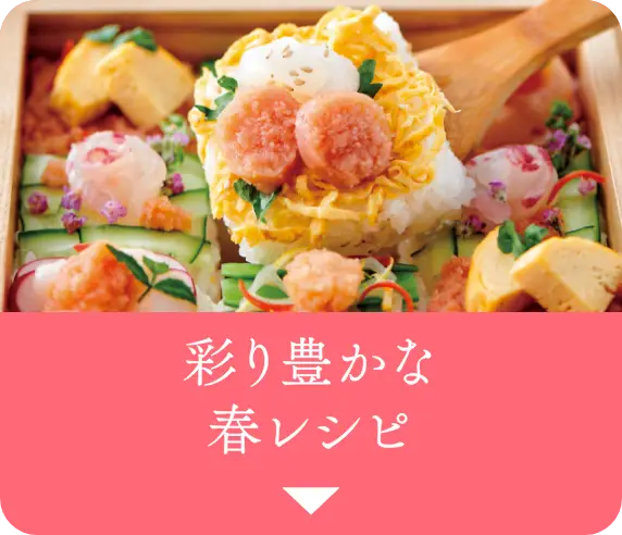彩り豊かな春レシピ