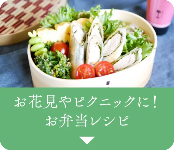 お花見やピクニックに！お弁当レシピ