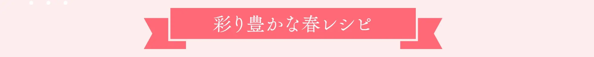 彩り豊かな春レシピ